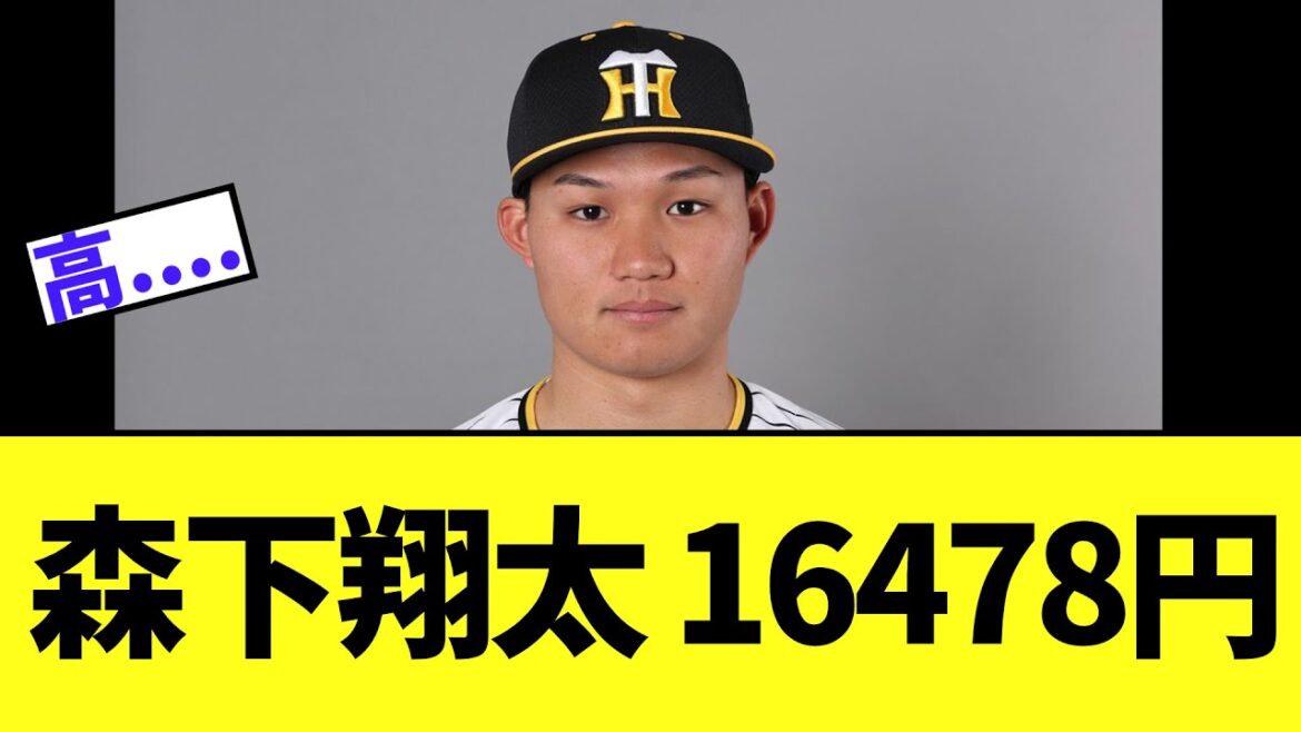 【阪神】森下翔太さん なんだか話題になる… 【阪神】森下翔太さん なんだか話題になる...