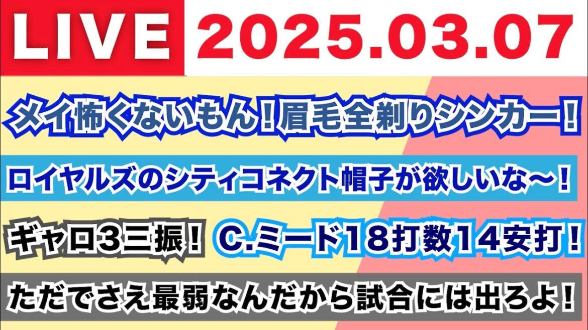 【2025.03.07】メイ怖くないもん!眉毛全剃りシンカー!/ロイヤルズのシティコネクト帽子が欲しいな!/ギャロ3三振!C.ミードは18打数14安打!/ただでさえ最弱なんだから試合には出ろよ! 【2025.03.07】メイ怖くないもん!眉毛全剃りシンカー!/ロイヤルズのシティコネクト帽子が欲しいな!/ギャロ3三振!C.ミードは18打数14安打!/ただでさえ最弱なんだから試合には出ろよ!