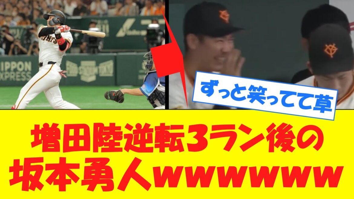 坂本、増田陸の逆転3ランにめっちゃ喜ぶwwwwwwwwwwwwww