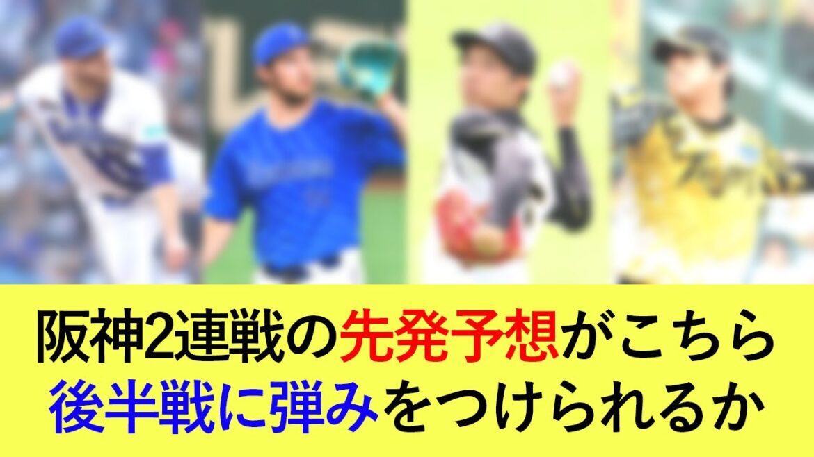 【後半戦スタートダッシュへ】阪神2連戦の先発予想がこちら！首位との差を詰められるか【横浜DeNAベイスターズ】