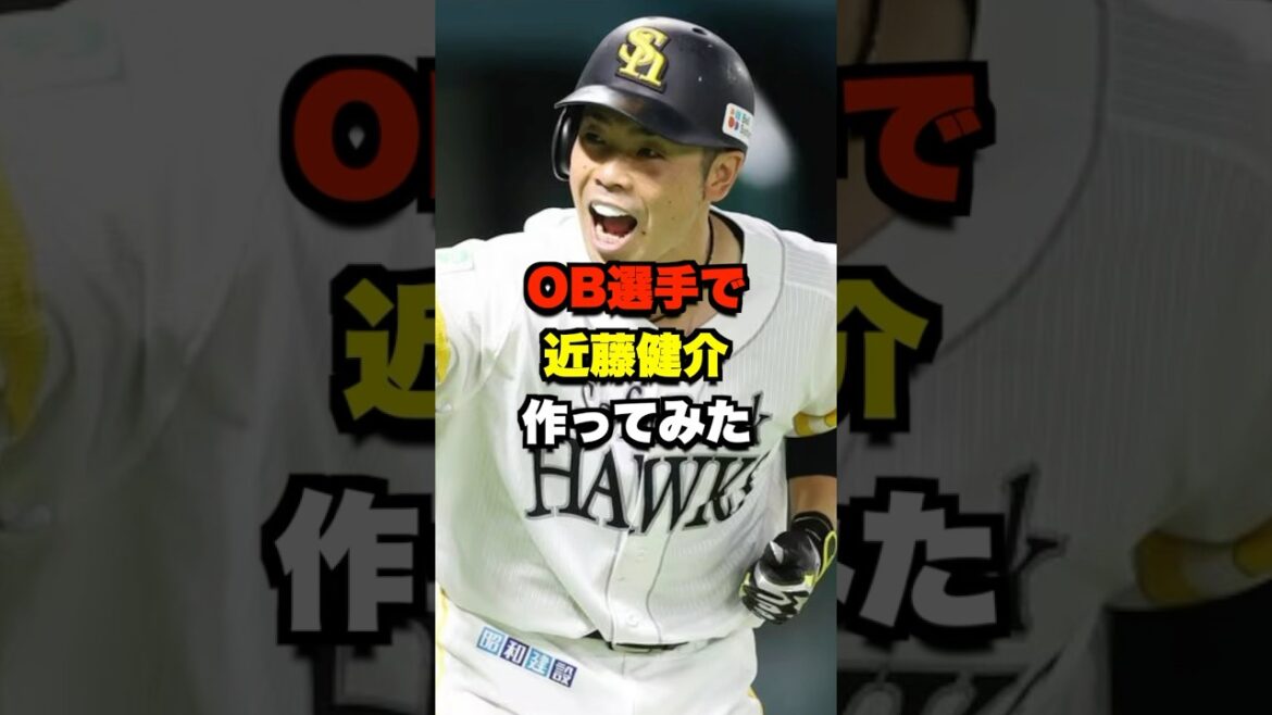OB選手で近藤健介作ってみた #野球 #プロ野球 #野球ネタ #近藤健介 OB選手で近藤健介作ってみた #野球 #プロ野球 #野球ネタ #近藤健介