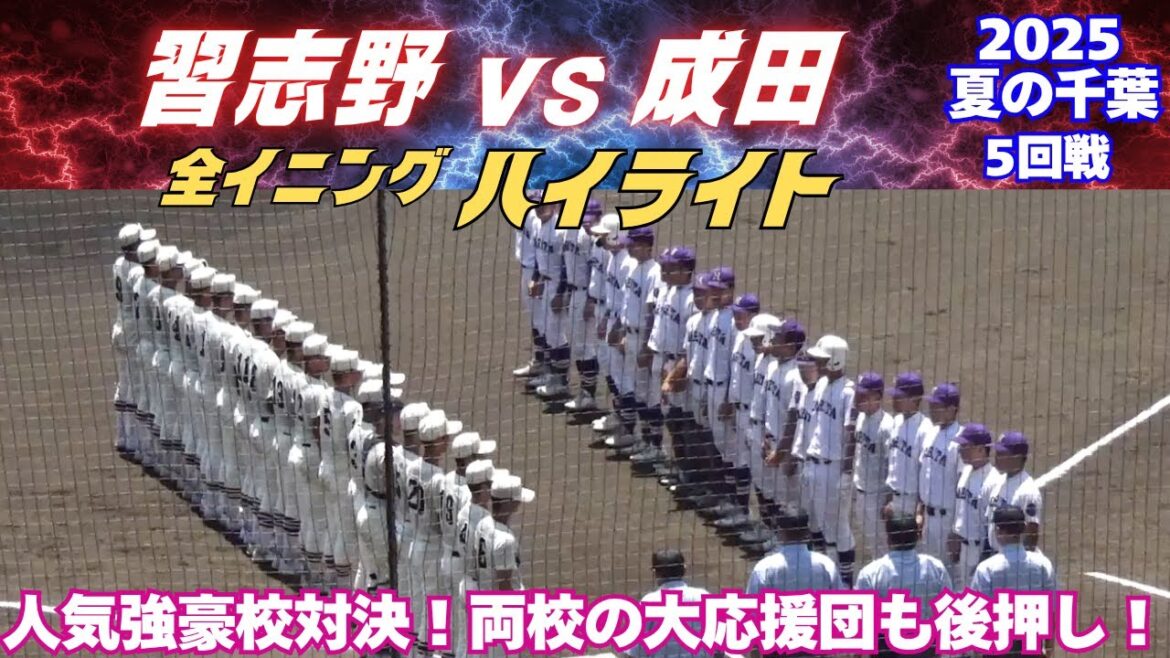 【全イニングハイライト】習志野が点を取れば成田が追いつく素晴らしい接戦！2025夏の千葉大会　成田vs習志野
