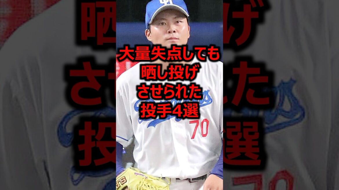 大量失点しても晒し投げさせられた投手4選 #プロ野球 #ピッチャー #中日ドラゴンズ