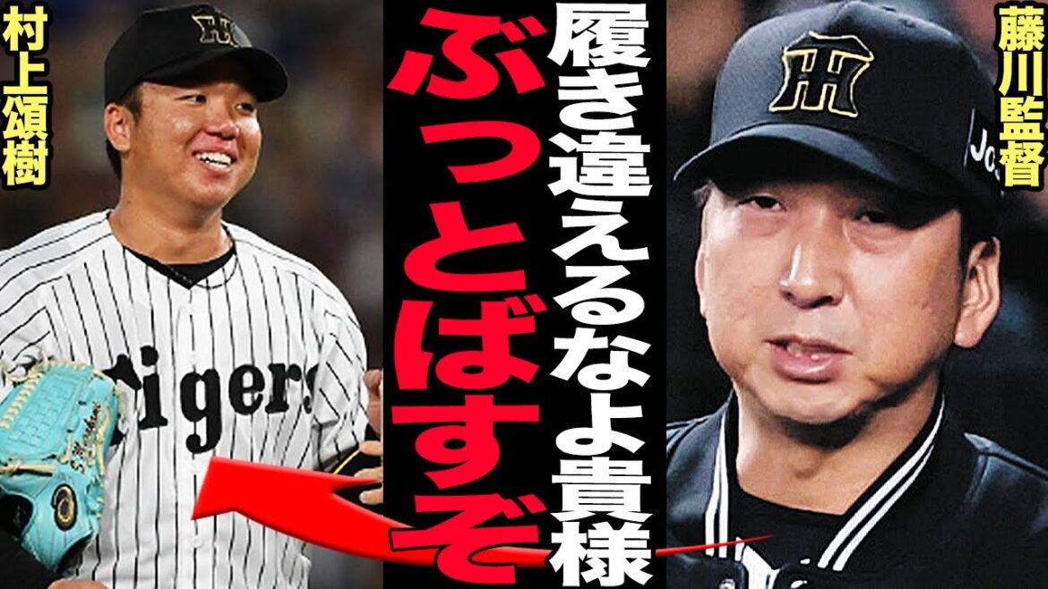 村上頌樹のオールスター炎上登板に藤川監督大激怒！虎のエースが”セリーグの面汚し”と断罪される理由に驚愕！ローテ降格もあり得る投球内容に驚きを隠せない！【プロ野球】