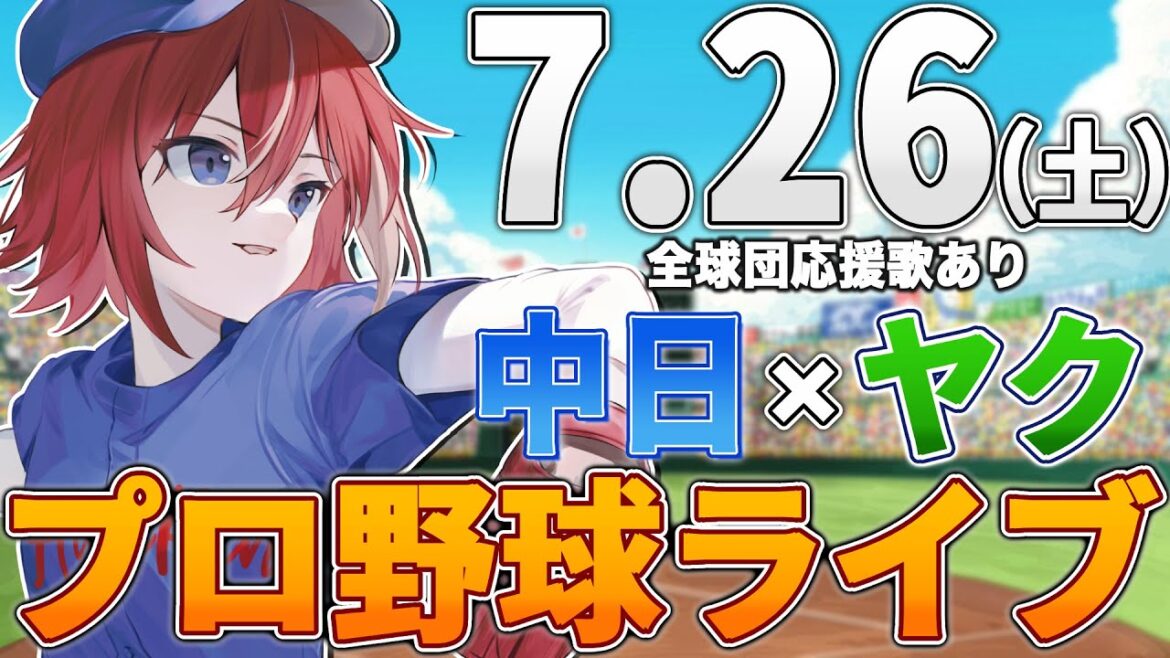【プロ野球ライブ】中日ドラゴンズvs東京ヤクルトスワローズのプロ野球観戦ライブ7/26(土)中日ファン、ヤクルトファン歓迎!!!【プロ野球速報】【プロ野球一球速報】中日ドラゴンズ 中日戦 【プロ野球ライブ】中日ドラゴンズvs東京ヤクルトスワローズのプロ野球観戦ライブ7/26(土)中日ファン、ヤクルトファン歓迎!!!【プロ野球速報】【プロ野球一球速報】中日ドラゴンズ 中日戦