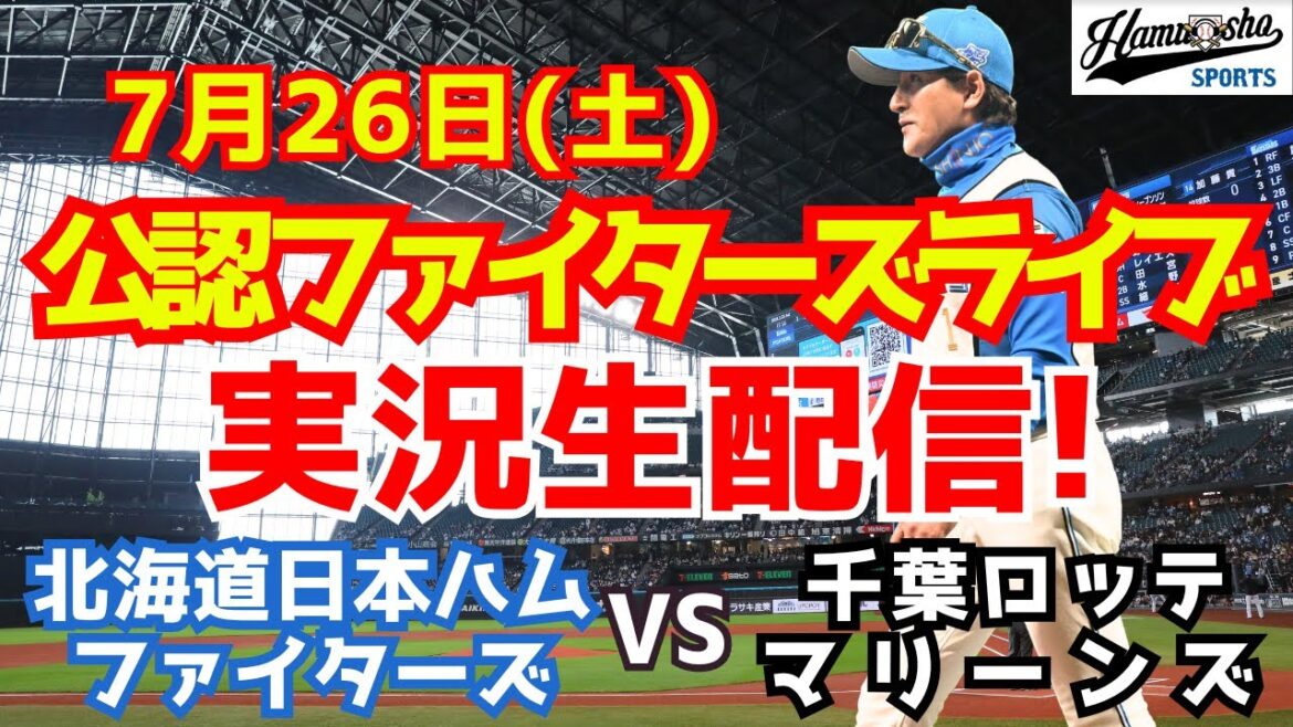 【ファイターズライブ】北海道日本ハムファイターズ対千葉ロッテマリーンズ  7/26 【ラジオ調実況】