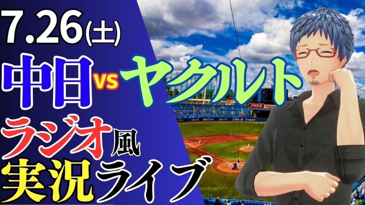 【ドラゴンズ応援配信】7/26(土)東京ヤクルトスワローズ対中日ドラゴンズのプロ野球観戦ライブ 【ドラゴンズ応援配信】7/26(土)東京ヤクルトスワローズ対中日ドラゴンズのプロ野球観戦ライブ