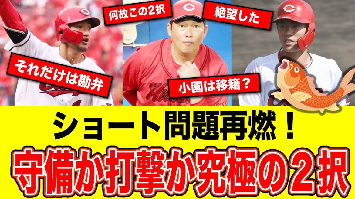 【反応集】広島復活へ！ショートはズバリ誰がいい…？