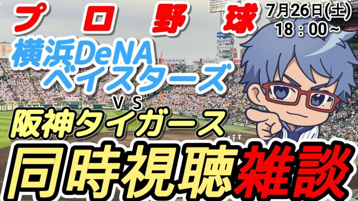 【#プロ野球 雑談】7月26日(土) #横浜denaベイスターズ VS #阪神タイガーズ 【#baystars #tigers 】18:00~ 【#プロ野球 雑談】7月26日(土) #横浜denaベイスターズ VS #阪神タイガーズ 【#baystars #tigers 】18:00~