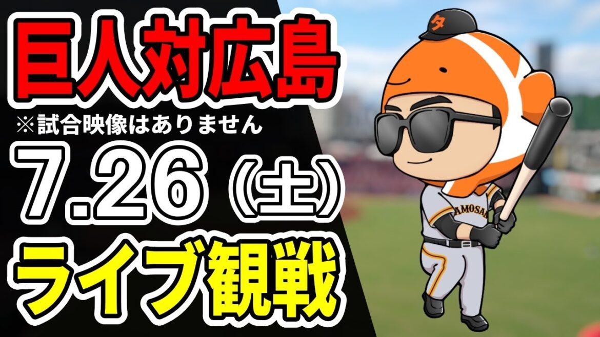 【巨人ライブ】7/26 巨人 対 広島カープをみんなで応援するライブ!巨人戦を生配信中!!#読売ジャイアンツ 【巨人ライブ】7/26 巨人 対 広島カープをみんなで応援するライブ!巨人戦を生配信中!!#読売ジャイアンツ