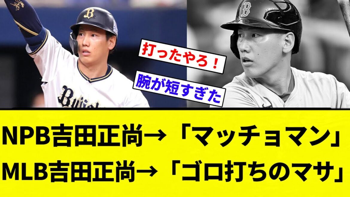 【どうしてこうなった】NPB吉田正尚→「マッチョマン」「NPB最強打者」、MLB吉田正尚→「ゴロ打ちのマサ」「不良債権」【プロ野球反応集】【2chスレ】【なんG】