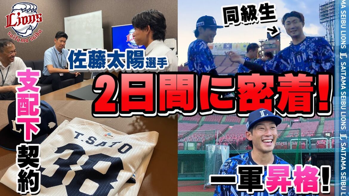 【密着】支配下選手契約を結んだ佐藤太陽選手の2日間！
