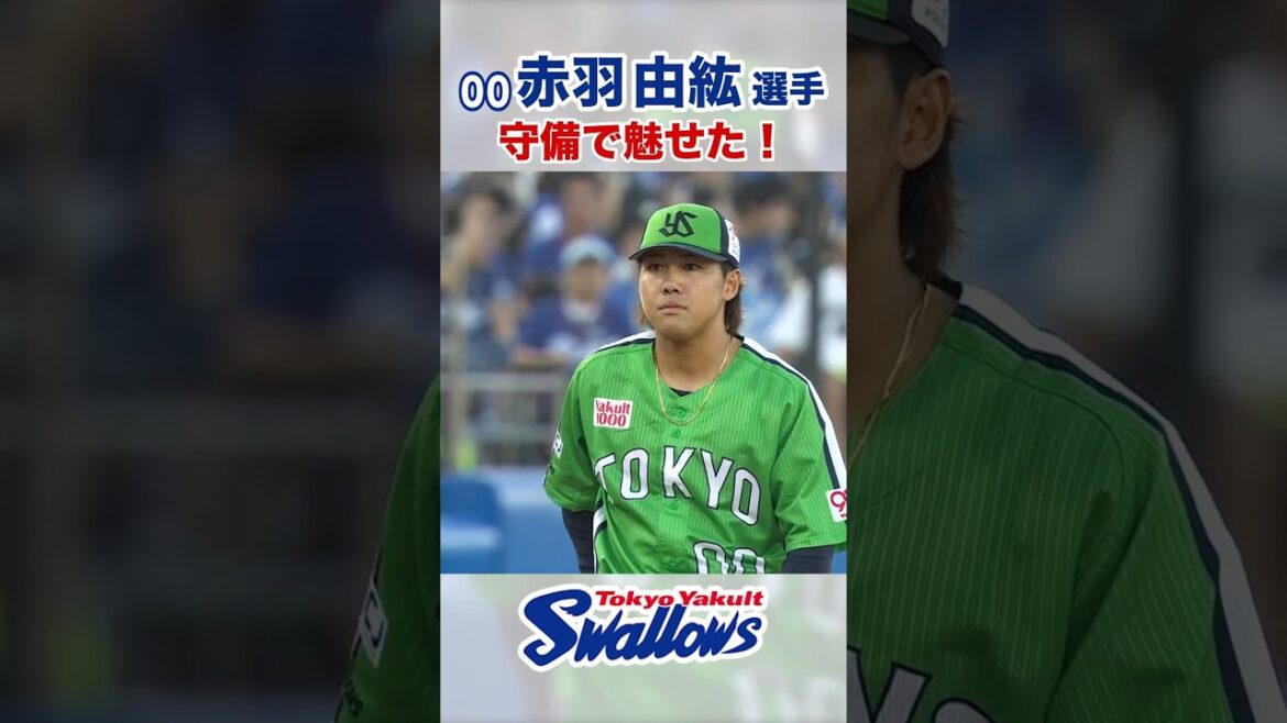 赤羽由紘選手 守備で魅せた！  #swallows #赤羽由紘 #shorts