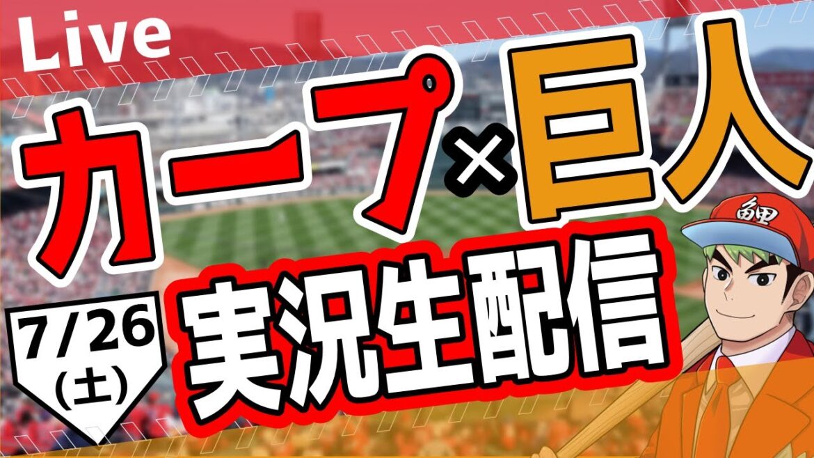 【#カープ #ライブ】7/26(土) #カープ 対 #ジャイアンツ を応援するライブ!広島戦を生配信中!! #プロ野球 #広島東洋カープ #カープ カープ 対 巨人 【#カープ #ライブ】7/26(土) #カープ 対 #ジャイアンツ を応援するライブ!広島戦を生配信中!! #プロ野球 #広島東洋カープ #カープ カープ 対 巨人
