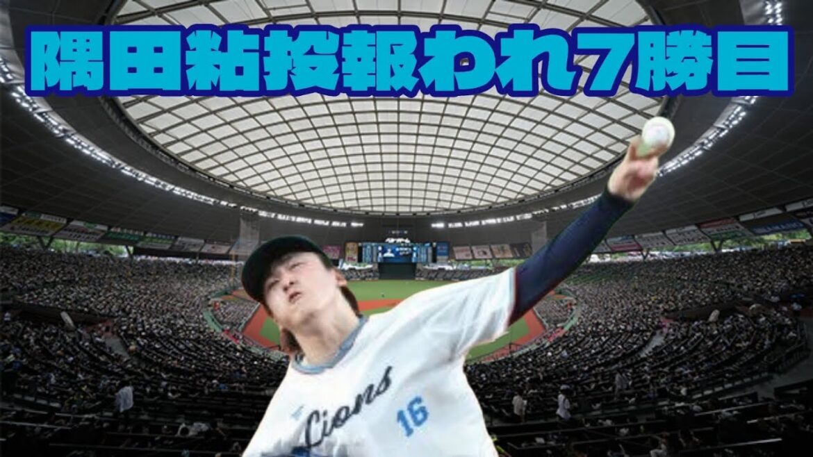 【西武ライオンズ】隅田知一郎、粘投報われ7勝目！6月初勝利