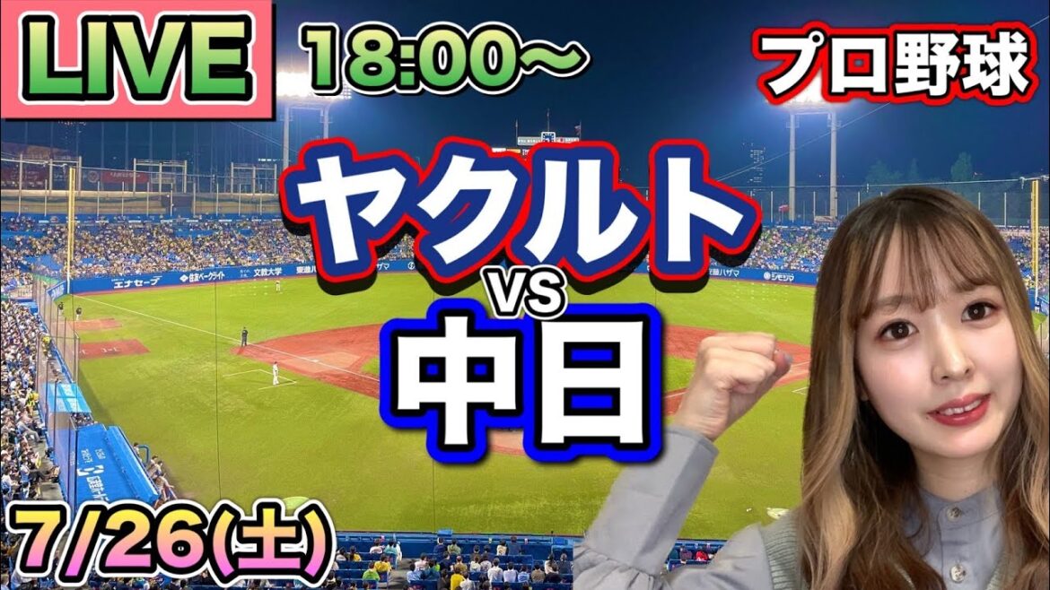 【プロ野球LIVE】ヤクルトスワローズ vs 中日ドラゴンズ⚾25/7/26