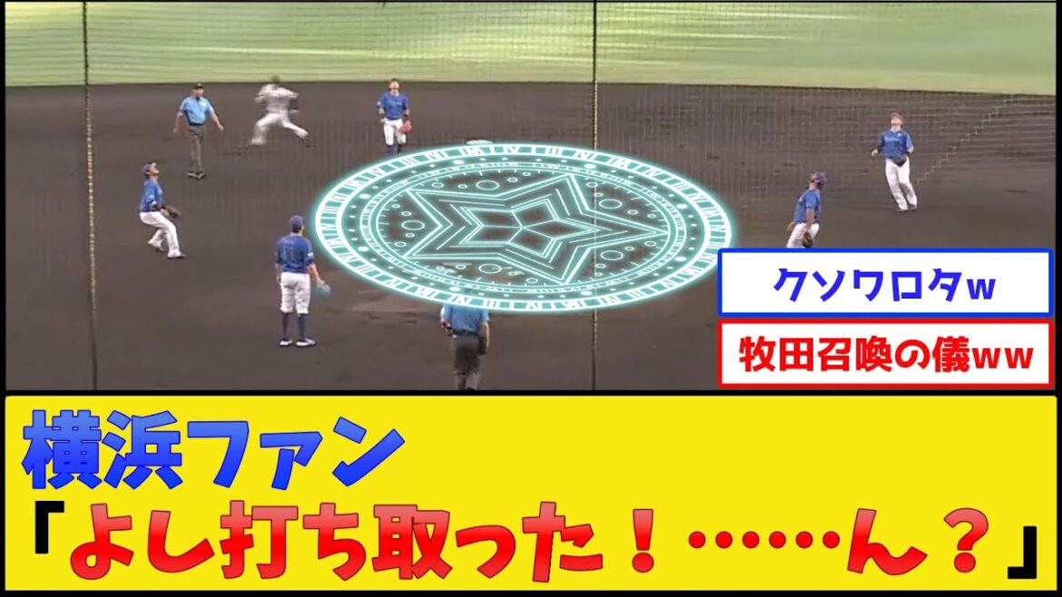 横浜の内野陣、なんか召喚し始める【横浜DeNAベイスターズ】【プロ野球なんJ 2ch プロ野球反応集】