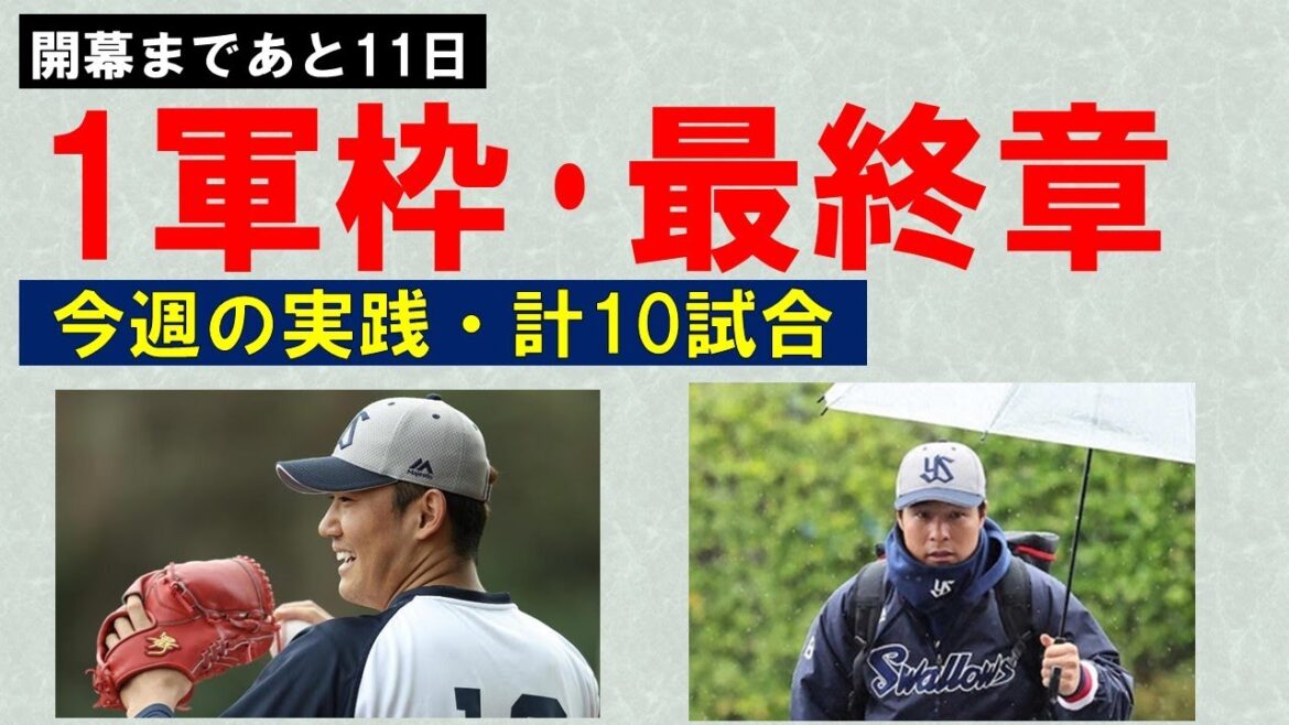【開幕まであと11日】1軍枠・最終章!3月28日の東京ドーム行きはどうなる?【今週実戦10試合】2025/3/17 【開幕まであと11日】1軍枠・最終章!3月28日の東京ドーム行きはどうなる?【今週実戦10試合】2025/3/17