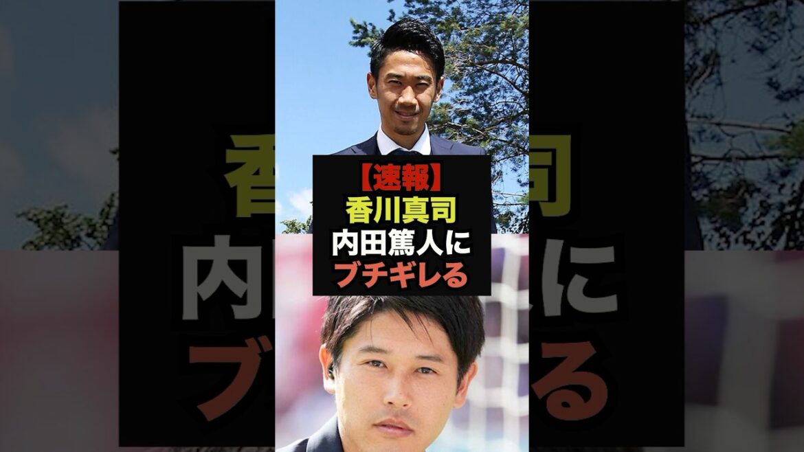 【速報】元日本代表の香川真司が内田篤人の発言にブチギレる＃サッカー日本代表＃冨安健洋