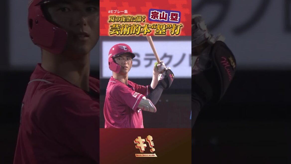【 #Eプレー集 】#宗山塁 選手⚾夏スタ! 開催に華を添える本塁打🎇