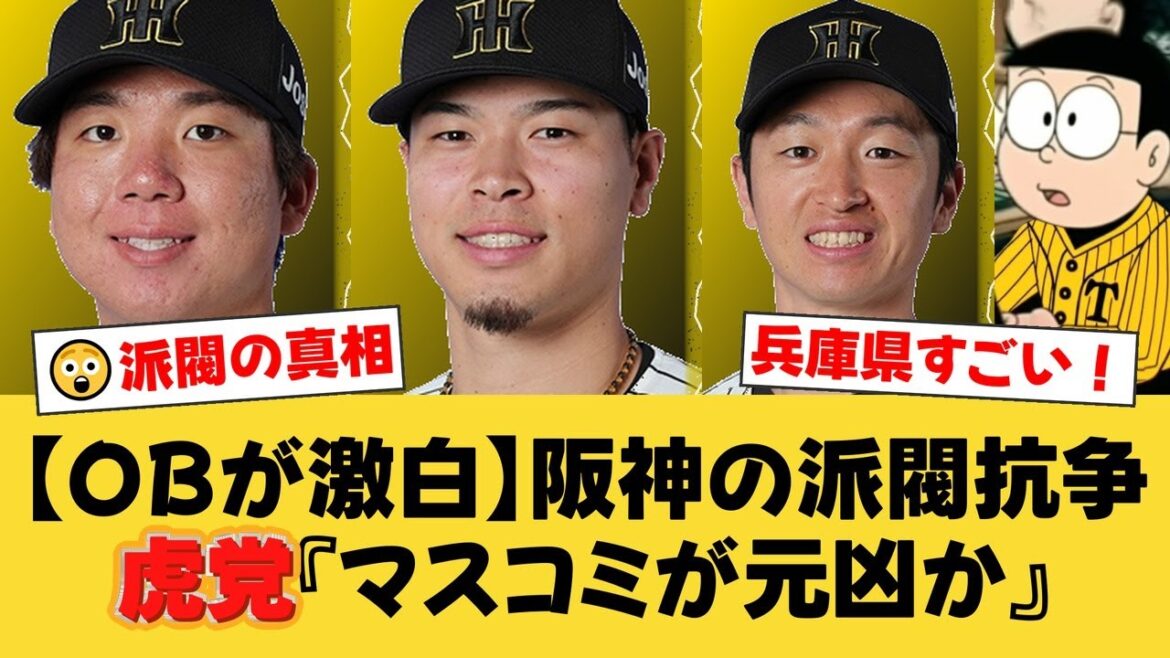 阪神の派閥抗争、真相はマスコミ発?OBが激白!オールスターには兵庫県出身選手が最多の9名選出!【阪神ファンの反応】【T速報】 阪神の派閥抗争、真相はマスコミ発?OBが激白!オールスターには兵庫県出身選手が最多の9名選出!【阪神ファンの反応】【T速報】