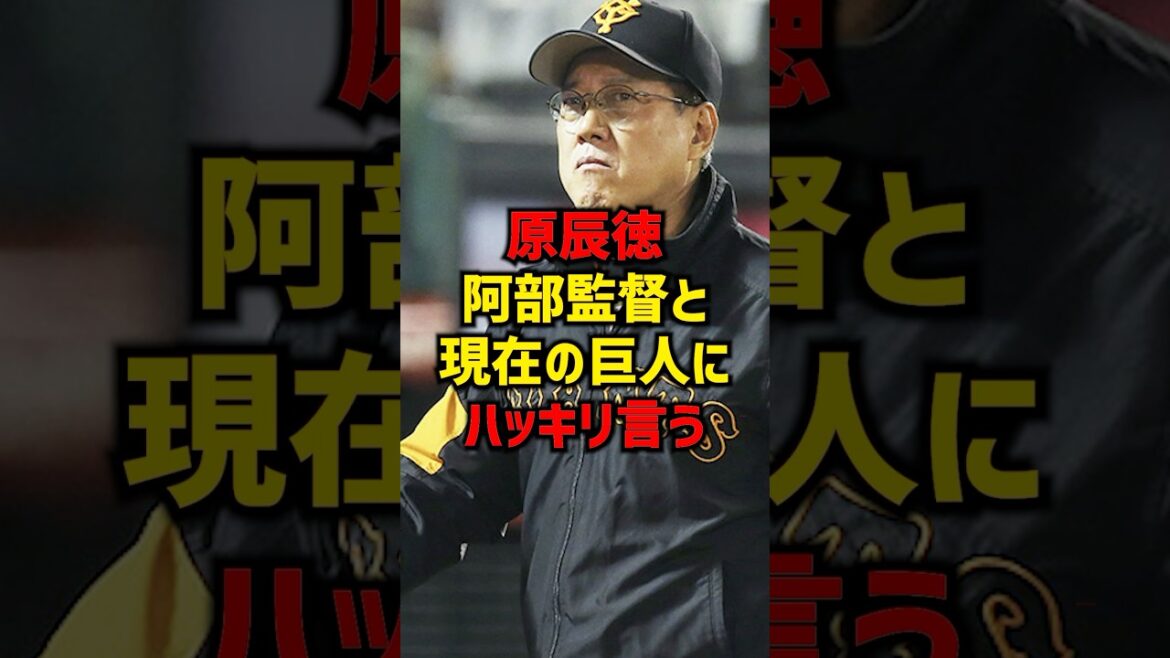 原辰徳阿部監督と現在の巨人にハッキリ言う#shorts #野球 #読売ジャイアンツ #巨人 #プロ野球