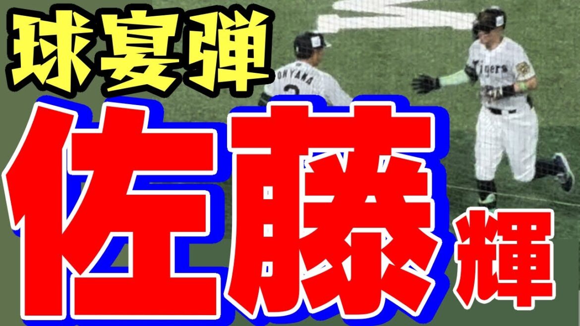 佐藤輝明 球宴弾「読売倒せ」コールマイナビオールスター中森俊2025年7月24日阪神タイガース横浜スタジアム本塁打ホームラン大山悠輔打席も応援団応援席ライト外野席スタンドDeNA中日ヤクルト広島巨人