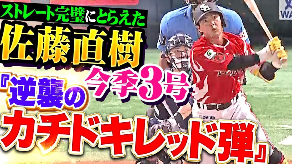 【逆襲カチドキレッド弾】佐藤直樹『ストレートを狙い撃ち…今季3号ソロで反撃の狼煙！』