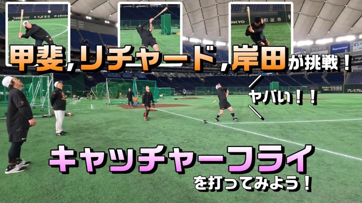 【大苦戦!?】甲斐、岸田、リチャードがキャッチャーフライに挑戦！