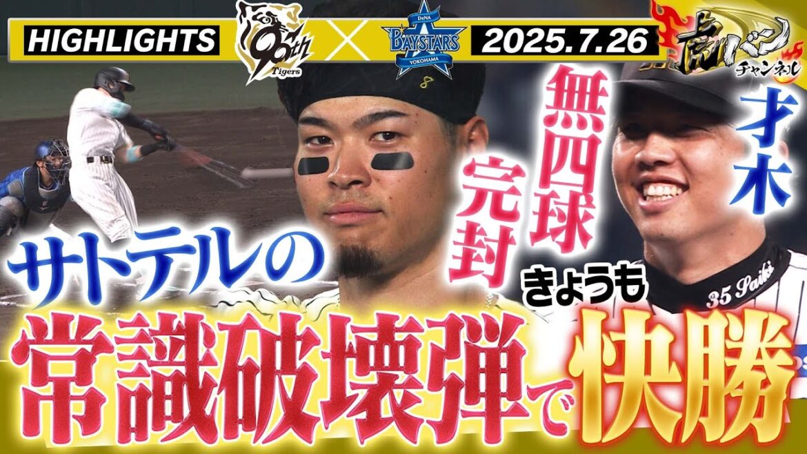 【7月26日 阪神-DeNA ハイライト】こんなの見たことない!サトテルのえげつないHR!!才木完封勝利!!阪神タイガース密着!応援番組「虎バン」ABCテレビ公式チャンネル 【7月26日 阪神-DeNA ハイライト】こんなの見たことない!サトテルのえげつないHR!!才木完封勝利!!阪神タイガース密着!応援番組「虎バン」ABCテレビ公式チャンネル