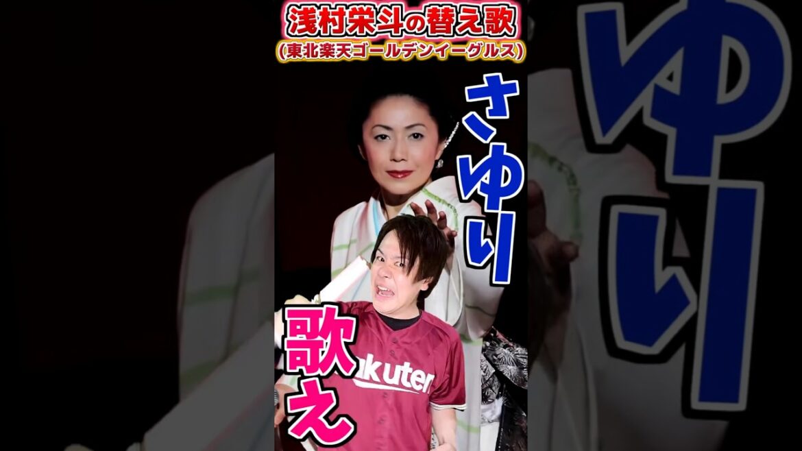 【替え歌】浅村栄斗の応援歌で替え歌(楽天)【プロ野球替え歌】 #shorts プロ野球 #東北楽天ゴールデンイーグルス #応援歌 #替え歌