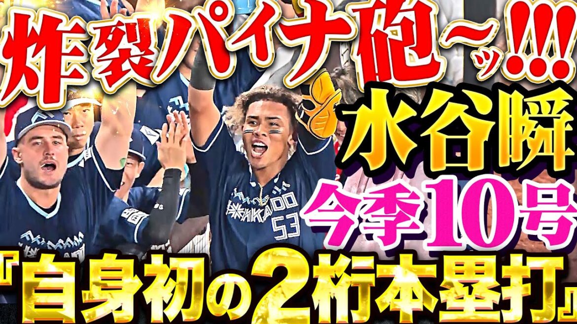 【炸裂パイナ砲〜ッ】水谷瞬『両親と愛犬が見守る一戦で今季10号!自身初2ケタHR!』 【炸裂パイナ砲〜ッ】水谷瞬『両親と愛犬が見守る一戦で今季10号!自身初2ケタHR!』