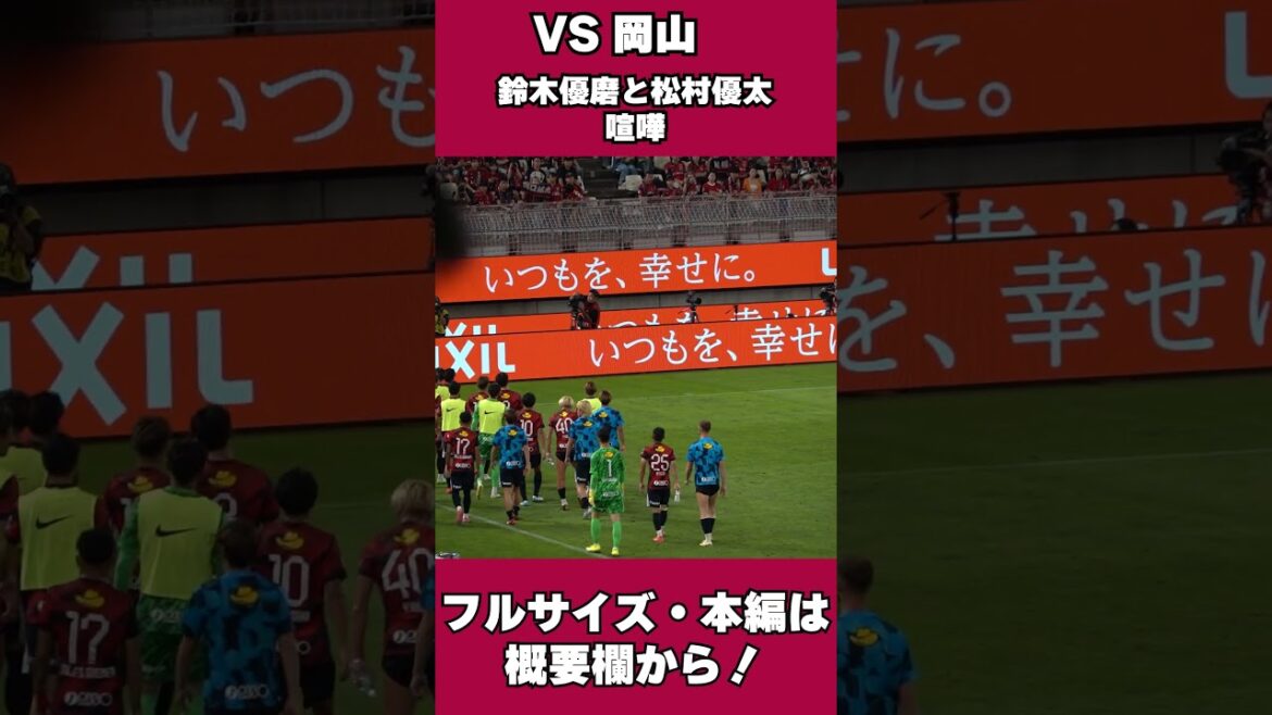 【試合後】鈴木優磨と松村優太、激しく言い合い… #鹿島アントラーズ #サッカー #サッカーチャント 【試合後】鈴木優磨と松村優太、激しく言い合い… #鹿島アントラーズ #サッカー #サッカーチャント