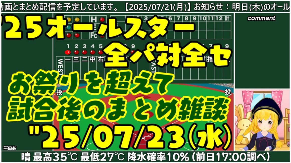 【’25オールスター】"25/07/23(水) パリーグ対セリーグ お祭りを超えて まとめ雑談と明日の見所さん【まいちゃん野球ラジオ】