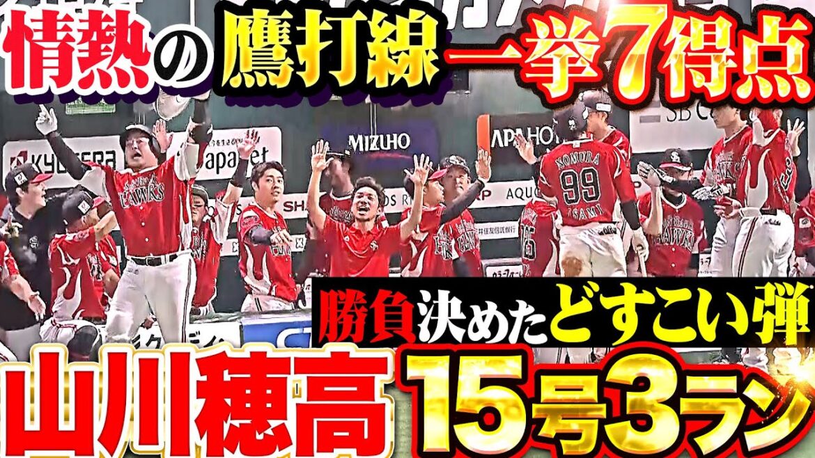 【圧巻どすこい弾】鷹打線大爆発『山川穂高がダメ押し15号3ラン…打者一巡の猛攻で一挙7得点！』