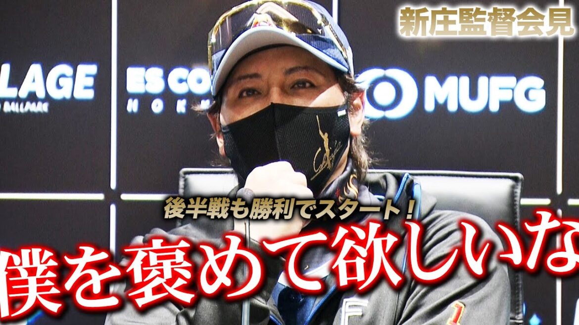 【新庄監督会見】後半戦スタートはルーキーを指名し快勝で飾る！今季最多動員更新に感謝！【 #大航海は続く 】