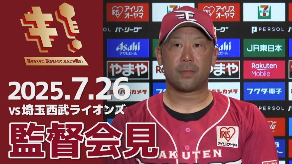 【2025/7/26】vs.埼玉西武ライオンズ 13回戦 監督会見