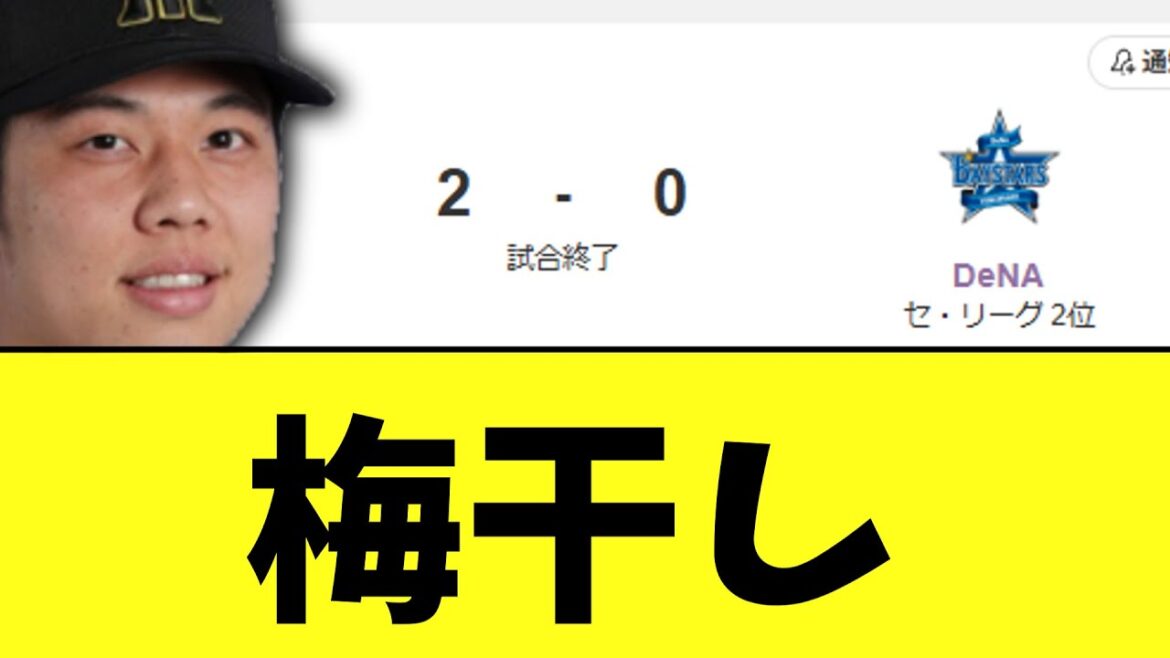 阪神タイガース　横浜に才木完璧完封勝ち