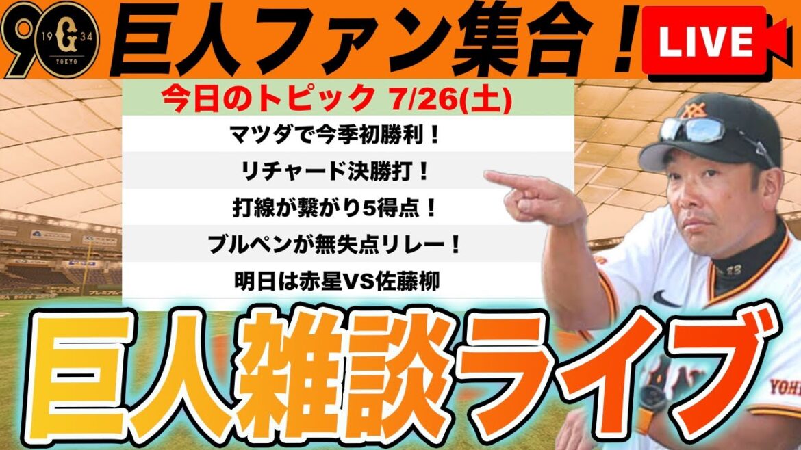 【巨人ファン集合/祝勝会】今季マツダ初勝利！リチャード2戦連続殊勲打！打線繋がり5得点！ブルペンも無失点リレー！など雑談　読売ジャイアンツ