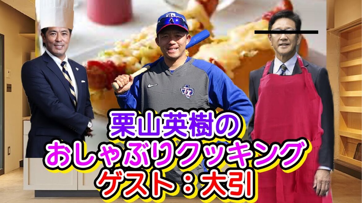 栗山英樹のおしゃぶりクッキング　ゲスト：大引  #野球 #ガッフェ #大谷翔平