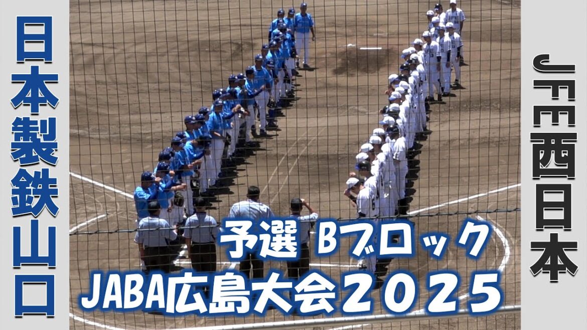 【JABA広島大会２０２５】日本製鉄山口vsJFE西日本【2025/7/26】