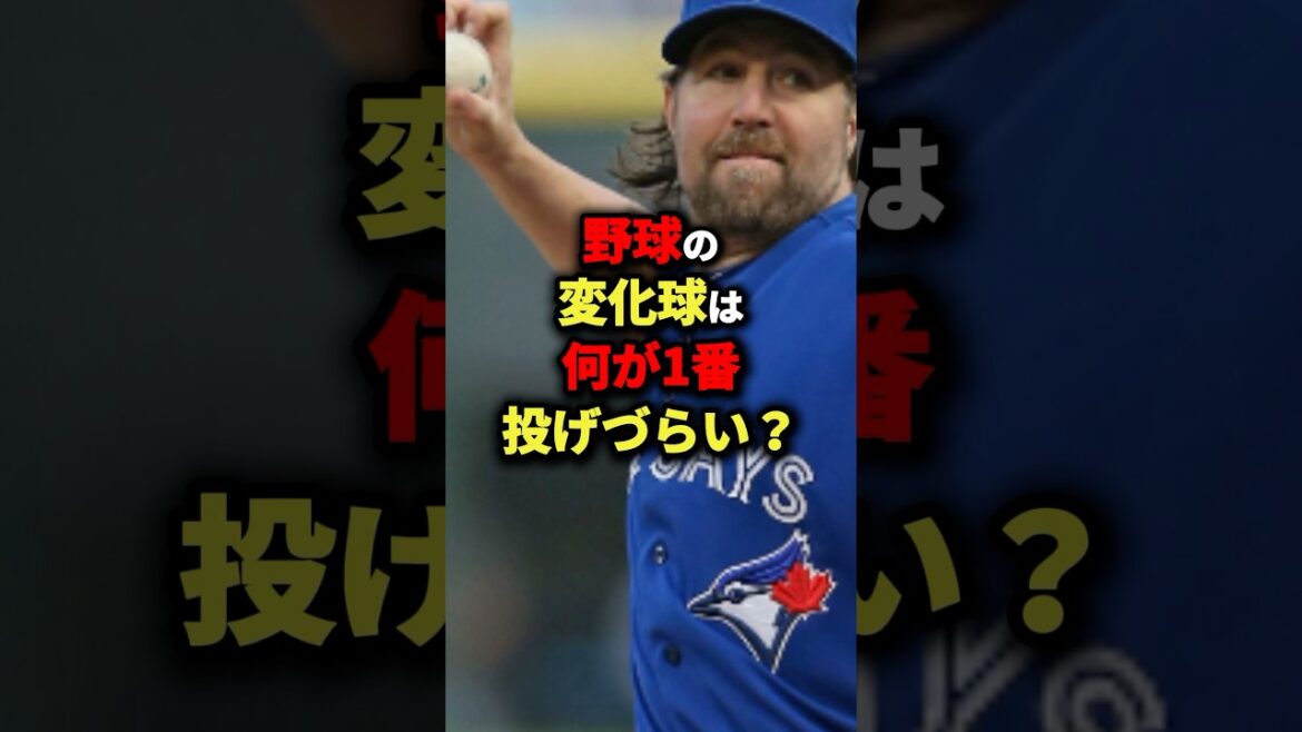 野球の変化球は何が1番投げづらい? #野球 野球の変化球は何が1番投げづらい? #野球