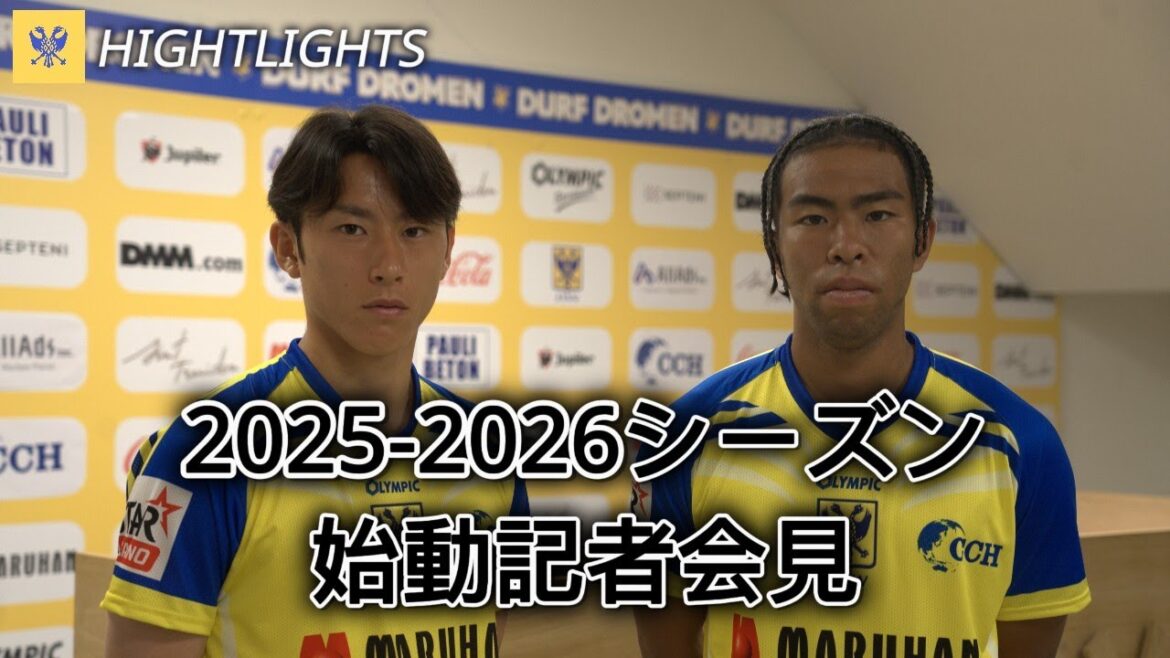【シントトロイデン】2025-2026シーズン始動記者会見　~ハイライト~