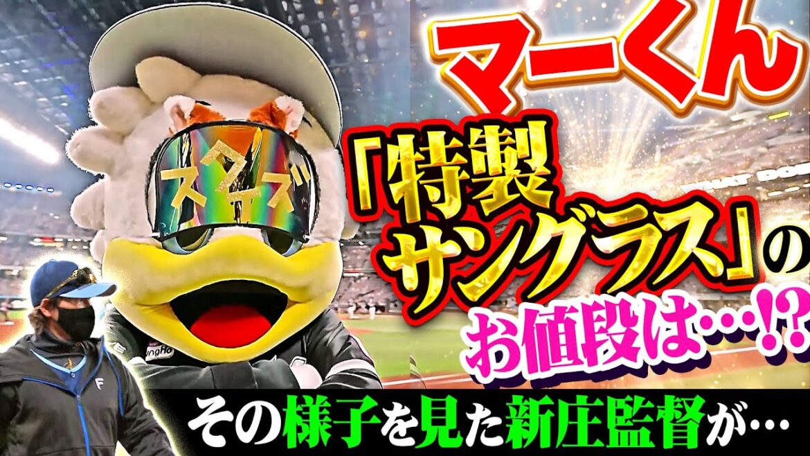 【話題の最先端アイテム】マーくん『“特製サングラス”のお値段は…その様子を見た新庄監督は!?』【超アナログ】