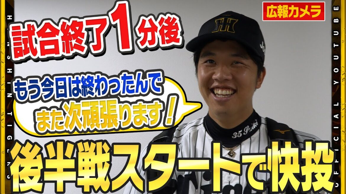 【舞台裏】#才木浩人 投手が後半戦初戦で最高のスタートとなる『完封勝利』本人納得のピッチングで８勝目をあげました！それでも・・・「もう今日は終わったので」すでに次の登板を見据えています！