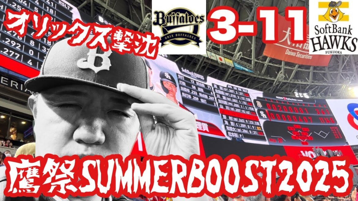 【オリックス2025〜143試合の旅〜】鷹祭サマーブーストは恐怖のお祭りだった。。。