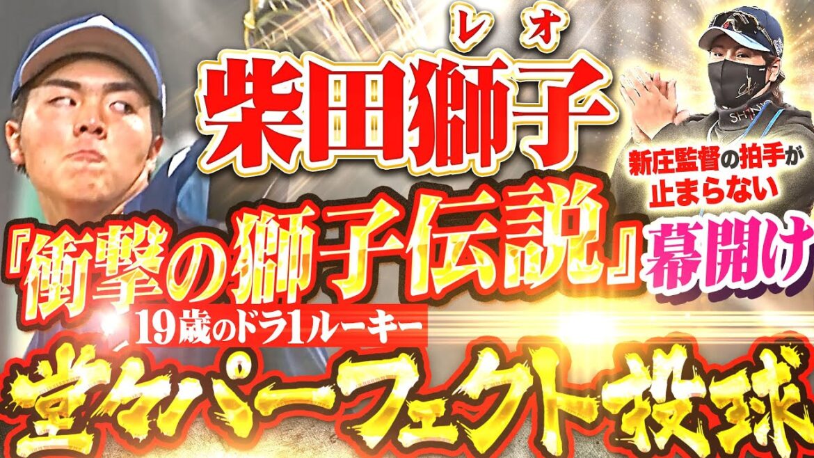 【レオ伝説の幕開け】D1・柴田獅子『堂々すぎる衝撃デビュー!!! 3回39球3奪三振のパーフェクト投球！』
