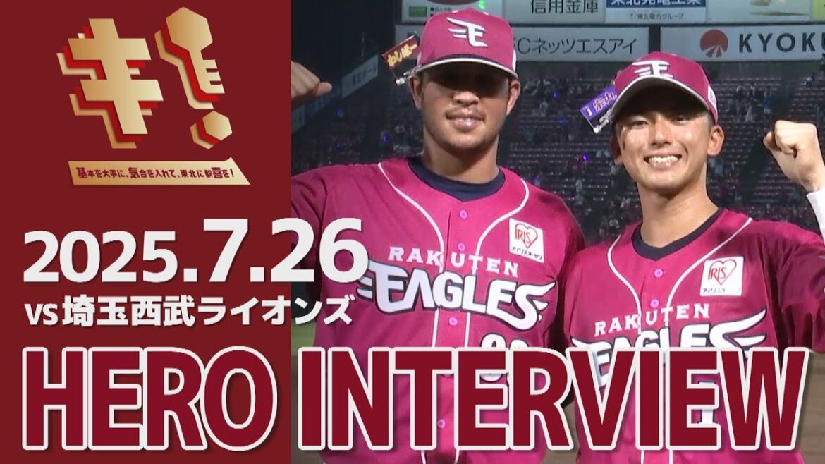 【2025/7/26】vs.埼玉西武ライオンズ 13回戦 ミゲル・ヤフーレ選手・宗山 塁選手 ヒーローインタビュー 【2025/7/26】vs.埼玉西武ライオンズ 13回戦 ミゲル・ヤフーレ選手・宗山 塁選手 ヒーローインタビュー