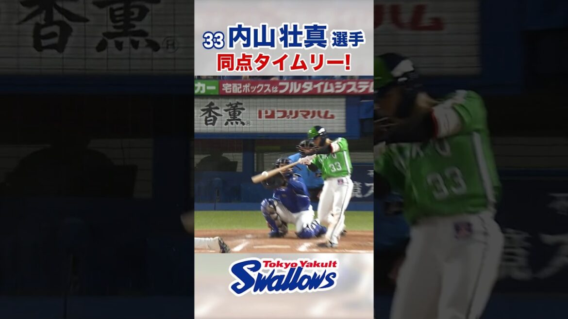 内山壮真選手 同点タイムリー！ #swallows #内山壮真 #shorts