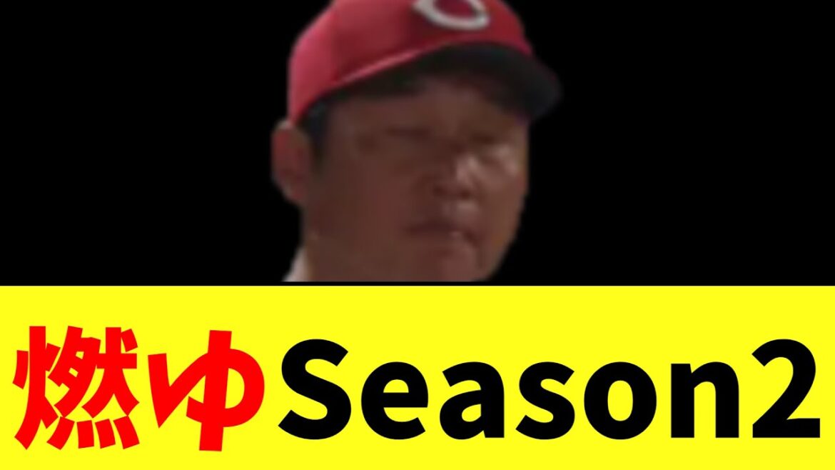 広島、燃ゆ【Season2 】